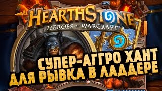 СУПЕР-АГГРО ХАНТ ДЛЯ РЫВКА В ЛАДДЕРЕ [Hearthstone]