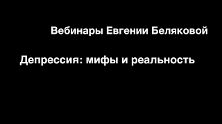 Вебинар "Мифы и правда о депрессии"