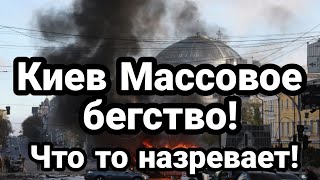 МАCC0B0E БЕГСТВ0 из Киева! Что то назревает