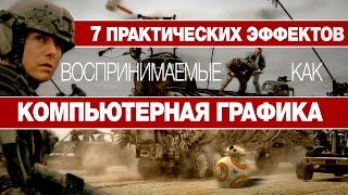 7 Практических эффектов, воспринимаемые как компьютерная графика