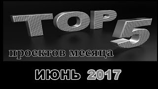 TOP-5 проектов месяца: Июнь 2017, 15 Июля 2017г.