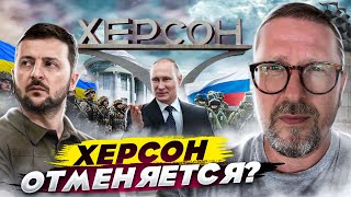 Так что там с контрнаступлением на Херсон?