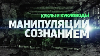 Куклы и кукловоды. Манипуляция сознанием
