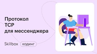 Как написать мессенджер на Python? Практика и код. Интенсив по мессенджеру на Python