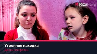Детки-конфетки - Утренняя находка