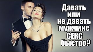 ДАВАТЬ или НЕ ДАВАТЬ мужчине СЕКС? Когда правильно ДАВАТЬ СЕКС?