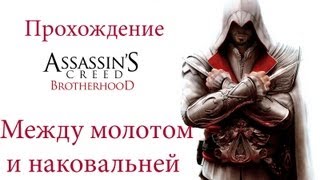 Прохождение Assassins Creed Brotherhood:Между молотом и наковальней