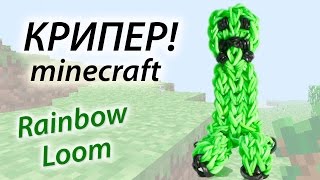 КРИПЕР из Майнкрафт (Minecraft) из Rainbow Loom Bands. Урок 89