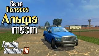 Что там в Полевом? (альфа) Farming Simulator 2015