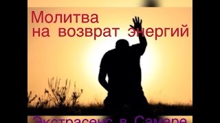 Молитва на возврат энергий - Вебер Ирина Ивановна