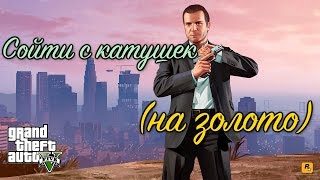 GTA 5 Сойти с катушек / GTA V Meltdown (100% GOLD 60 FPS)