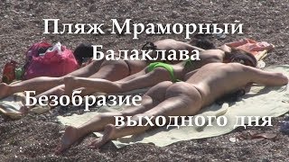 Безобразие выходного дня - Балаклава пляж Мраморный