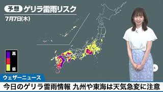 【ゲリラ豪雨情報】 九州や東海は大気の状態不安定　天気急変に注意　7月7日(木)＿