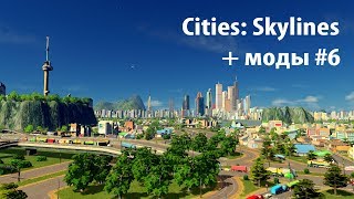 Cities: Skylines + моды #6