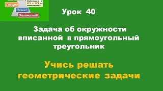 40 Задача об окружности вписанной  в прямоугольный треугольник