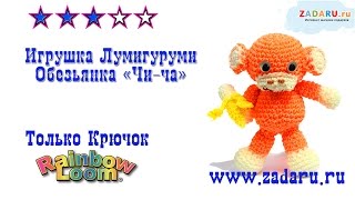 Игрушка обезьянка "Чи-Ча" из резинок часть 1 | Лумигуруми . Урок 22 | Loomigurumi monkey PRT 1