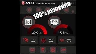 MSI Gaming App "the platform does not support this application" 100% решение