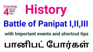 Battle of panipat I, II, III - Important events with shortcut tips TNPSC History for all group exams