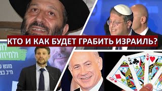 Кто и как будет разворовывать Израиль?