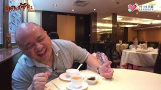 閪吱的美食家 2 EP_30a - 見識鏞記酒家 / 蔡瀾Pho? / 冇子薑皮蛋邊似去鏞記？/ 蝦餃夠白，春卷夠脆，燒賣夠香 / 普通生滾粥 - 20180928a