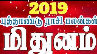 2019 மிதுனம்  புத்தாண்டு ராசி பலன்கள்