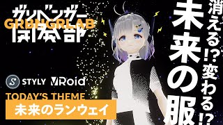 「ブイ子　バーチャルランウェイ」【ガリベンガーV】