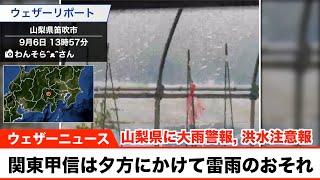 関東甲信は夕方にかけて雷雨のおそれ／山梨県に大雨警報, 洪水注意報