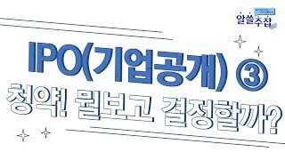 IPO(기업공개) ③ 61화