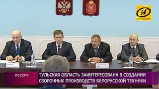 Сборочное производство белоруской техники вскоре может появиться в Тульской области