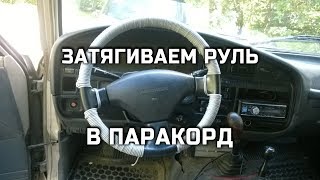 Оплётка руля паракордом своими руками