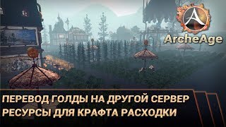 ArcheAge 4.0. Как перекинуть голду на другой серв и где я беру столько ресов для расходки