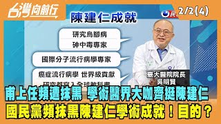 2023.02.02【台灣向前行 Part4】甫上任頻遭抹黑 學術醫界大咖齊挺陳建仁！ 國民黨頻抹黑陳建仁學術成就！目的？