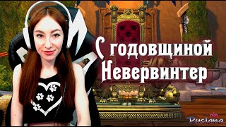 [Neverwinter] - Годовщина невервинтера, раздача львов!