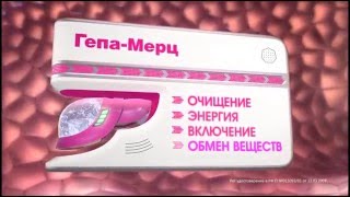 Реклама Гепа-Мерц - "Печень - умный биологический пылесос"