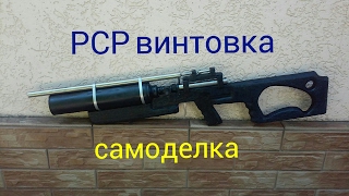 Как сделать РСР винтовку ( самоделка )