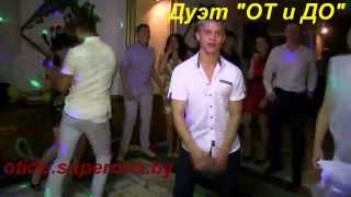 РЕТРО ДИCКОТЕКУ ЗАЖЕГ Дуэт "ОТ и ДО" otido.superovo.by
