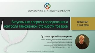 Актуальные вопросы определения и контроля таможенной стоимости.Часть 4