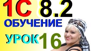 Обучение 1С 8.2 Плат.поруч. по полученным Услугам. Урок 16