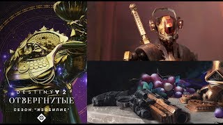 Destiny 2 Где получать империалы\Таблица со всеми рецептами в Паноптикуме