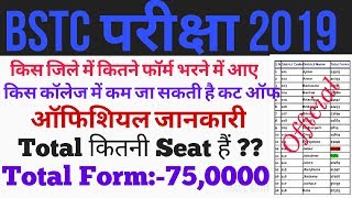 BSTC Cut Off 2019// किस जिले में कितने फॉर्म भरने में हैं//BSTC Total Number of Seat कितनी है??