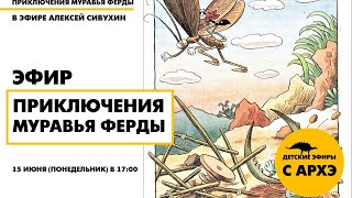 Детский эфир "Приключения муравья Ферды". Выпуск №5