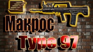 Макрос на Тайп 97 Warface