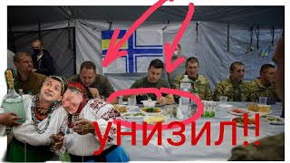 "Вы никто!" Зеленский ОСКОРБИЛ ВОЕННЫХ!! В их же праздник ВТОРОЙ ВОПРОС КЛОУНА!