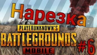#6 Нарезка матча PUBG mobile top 1_ Самый лёгкий top 1 на миромаре_ Play