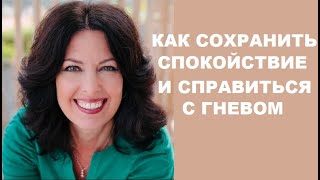 УРОК МИШЕЛЬ ФАРРИС / КАК СОХРАНИТЬ СПОКОЙСТВИЕ И СПРАВИТЬСЯ С НАРЦИССИЧЕСКИМ ГНЕВОМ