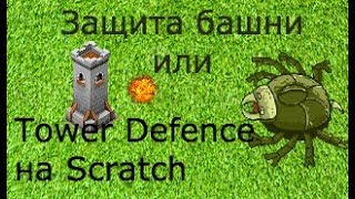 Игра на Скретч "Защита Башни". Tower defence on Scratch