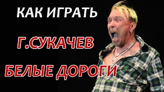 Г.Сукачев - Белые Дороги Как играть на гитаре песню Видеоразбор