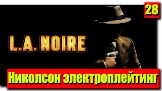 Прохождение L.A. Noire: Серия №28 - Николсон электроплейтинг