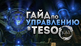 ESO: Controls | Гайд