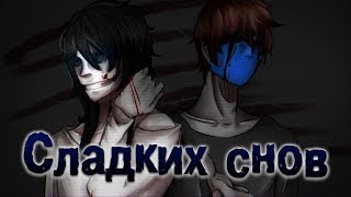 КрипиПастой: Джефф Убийца и Безглазый Джек-Сладких снов